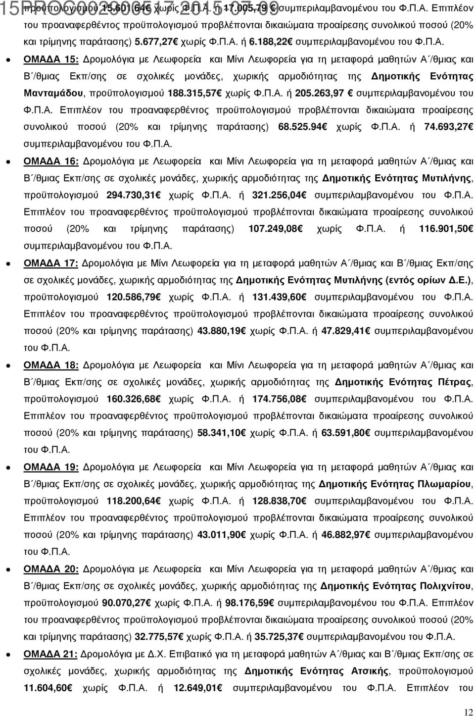 ή 6.188,22 συµπεριλαµβανοµένου του Φ.Π.Α.