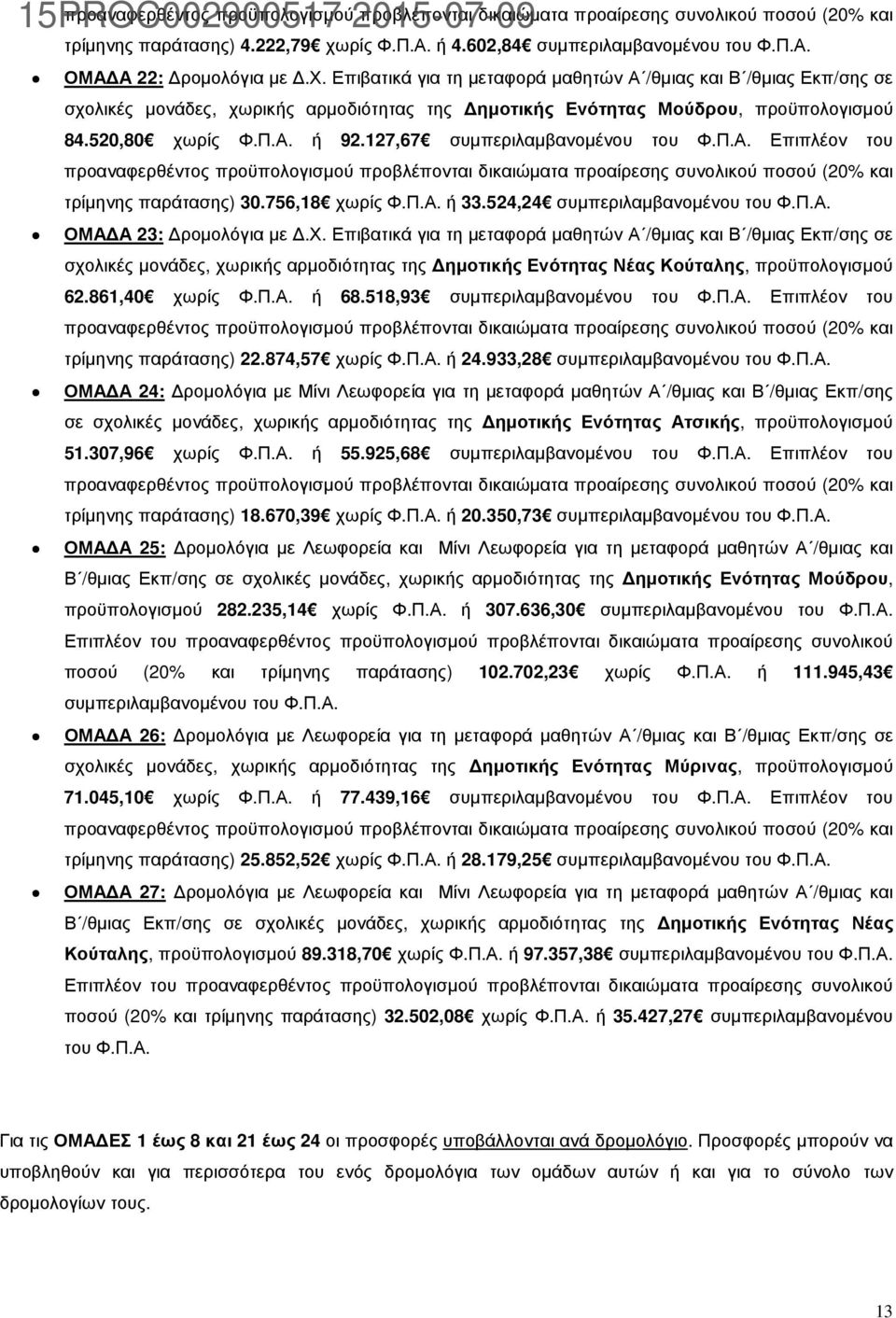Επιβατικά για τη µεταφορά µαθητών Α /θµιας και Β /θµιας Εκπ/σης σε σχολικές µονάδες, χωρικής αρµοδιότητας της ηµοτικής Ενότητας Μούδρου, προϋπολογισµού 84.520,80 χωρίς Φ.Π.Α. ή 92.