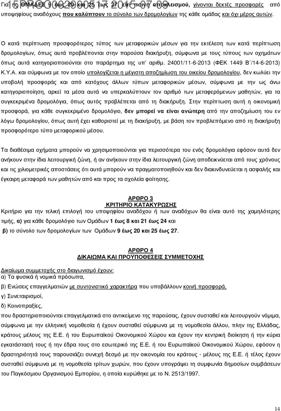 αυτά κατηγοριοποιούνται στο παράρτηµα της υπ αριθµ. 24001/11-6-2013 (ΦΕΚ 1449 Β /14-6-2013) Κ.Υ.Α.