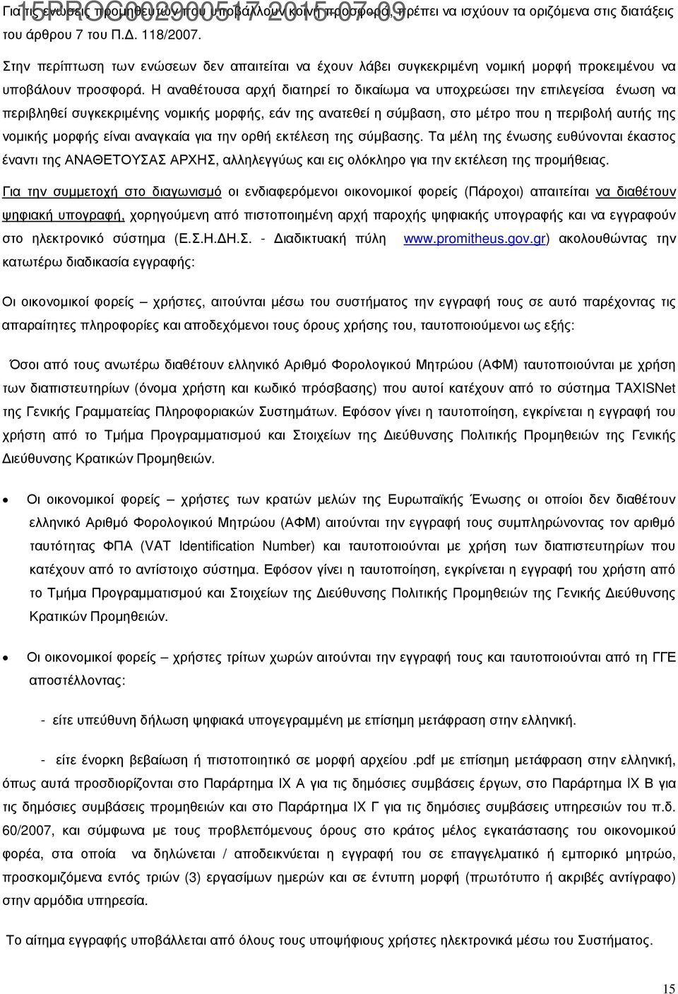 H αναθέτουσα αρχή διατηρεί το δικαίωµα να υποχρεώσει την επιλεγείσα ένωση να περιβληθεί συγκεκριµένης νοµικής µορφής, εάν της ανατεθεί η σύµβαση, στο µέτρο που η περιβολή αυτής της νοµικής µορφής