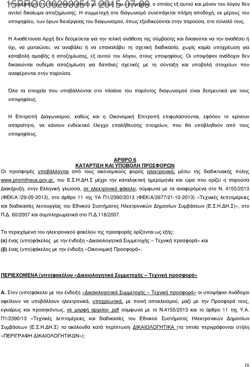 Η Αναθέτουσα Αρχή δεν δεσµεύεται για την τελική ανάθεση της σύµβασης και δικαιούται να την αναθέσει ή όχι, να µαταιώσει, να αναβάλει ή να επαναλάβει τη σχετική διαδικασία, χωρίς καµία υποχρέωση για