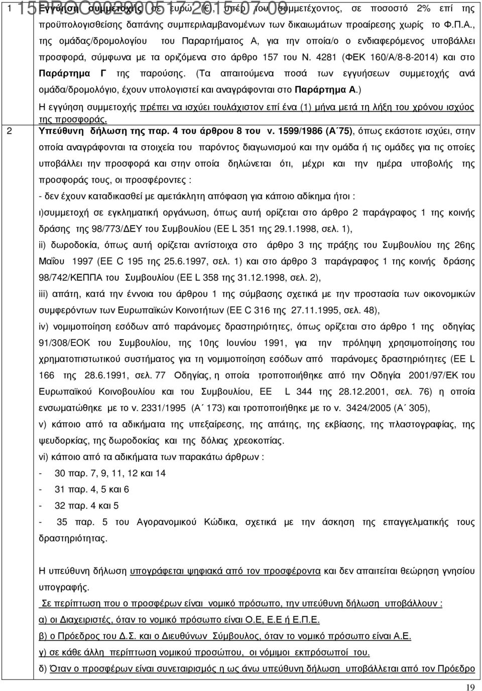 4281 (ΦΕΚ 160/Α/8-8-2014) και στο Παράρτηµα Γ της παρούσης. (Τα απαιτούµενα ποσά των εγγυήσεων συµµετοχής ανά οµάδα/δροµολόγιο, έχουν υπολογιστεί και αναγράφονται στο Παράρτηµα Α.