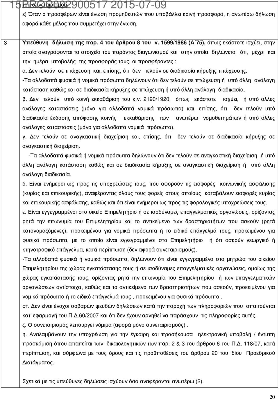 1599/1986 (Α 75), όπως εκάστοτε ισχύει, στην οποία αναγράφονται τα στοιχεία του παρόντος διαγωνισµού και στην οποία δηλώνεται ότι, µέχρι και την ηµέρα υποβολής της προσφοράς τους, οι προσφέροντες : α.