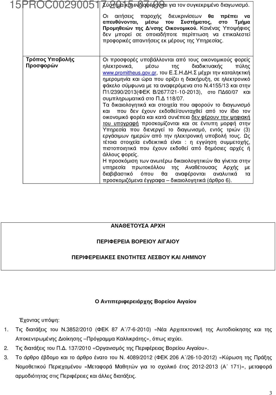Τρόπος Υποβολής Προσφορών Οι προσφορές υποβάλλονται από τους οικονοµικούς φορείς ηλεκτρονικά, µέσω της διαδικτυακής πύλης www.promitheus.gov.gr, του Ε.Σ.Η. Η.