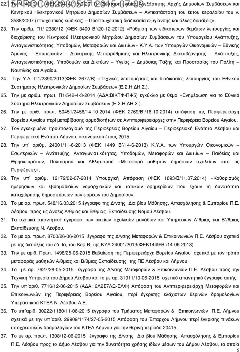 Π1/ 2380/12 (ΦΕΚ 3400 Β /20-12-2012) «Ρύθµιση των ειδικότερων θεµάτων λειτουργίας και διαχείρισης του Κεντρικού Ηλεκτρονικού Μητρώου ηµοσίων Συµβάσεων του Υπουργείου Ανάπτυξης, Ανταγωνιστικότητας,
