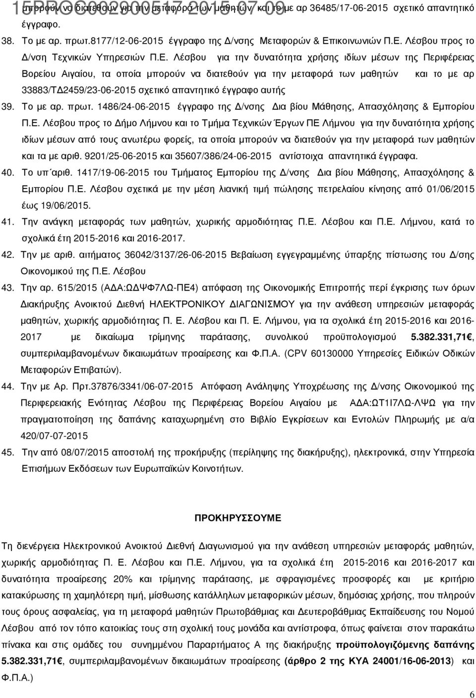 Λέσβου προς το /νση Τεχνικών Υπηρεσιών Π.Ε.