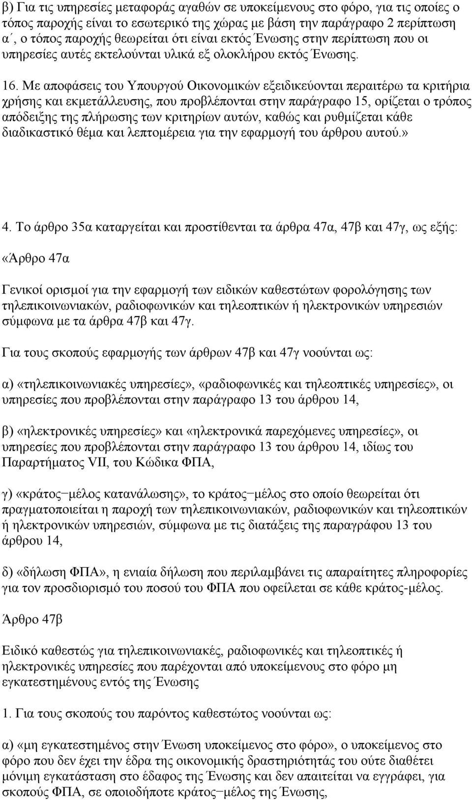 Με αποφάσεις του Υπουργού Οικονομικών εξειδικεύονται περαιτέρω τα κριτήρια χρήσης και εκμετάλλευσης, που προβλέπονται στην παράγραφο 15, ορίζεται ο τρόπος απόδειξης της πλήρωσης των κριτηρίων αυτών,