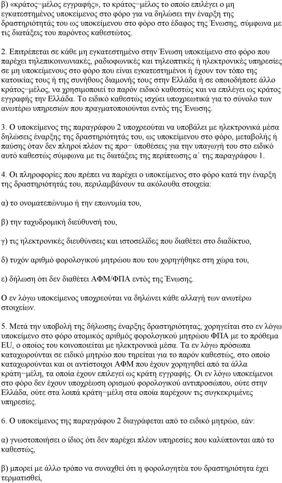 Επιτρέπεται σε κάθε μη εγκατεστημένο στην Ένωση υποκείμενο στο φόρο που παρέχει τηλεπικοινωνιακές, ραδιοφωνικές και τηλεοπτικές ή ηλεκτρονικές υπηρεσίες σε μη υποκείμενους στο φόρο που είναι