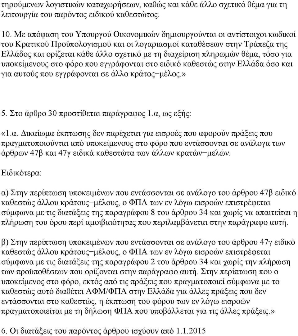 διαχείριση πληρωμών θέμα, τόσο για υποκείμενους στο φόρο που εγγράφονται στο ειδικό καθεστώς στην Ελλάδα όσο και για αυτούς που εγγράφονται σε άλλο κράτος μέλος.» 5.