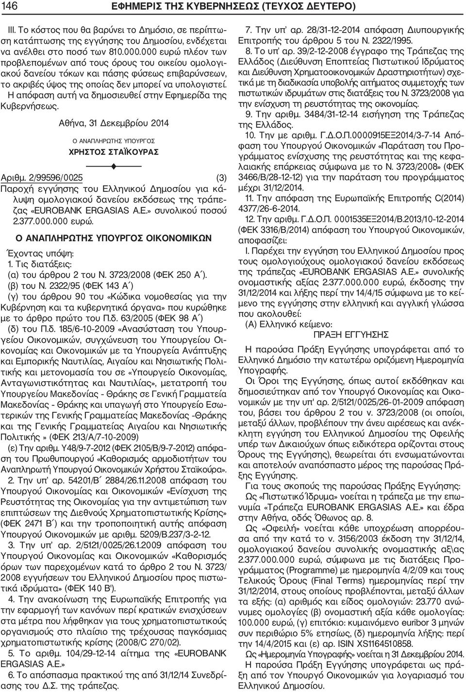 Αθήνα, 31 Δεκεμβρίου 2014 Ο ΑΝΑΠΛΗΡΩΤΗΣ ΥΠΟΥΡΓΟΣ ΧΡΗΣΤΟΣ ΣΤΑΪΚΟΥΡΑΣ F Αριθμ.