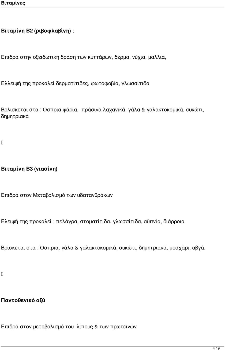 (νιασίνη) Επιδρά στον Μεταβολισμό των υδατανθράκων Έλειψή της προκαλεί : πελάγρα, στοματίτιδα, γλωσσίτιδα, αϋπνία, διάρροια