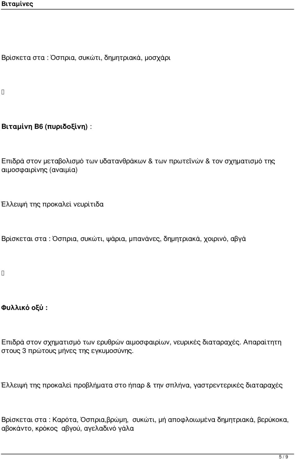 σχηματισμό των ερυθρών αιμοσφαιρίων, νευρικές διαταραχές. Απαραίτητη στους 3 πρώτους μήνες της εγκυμοσύνης.