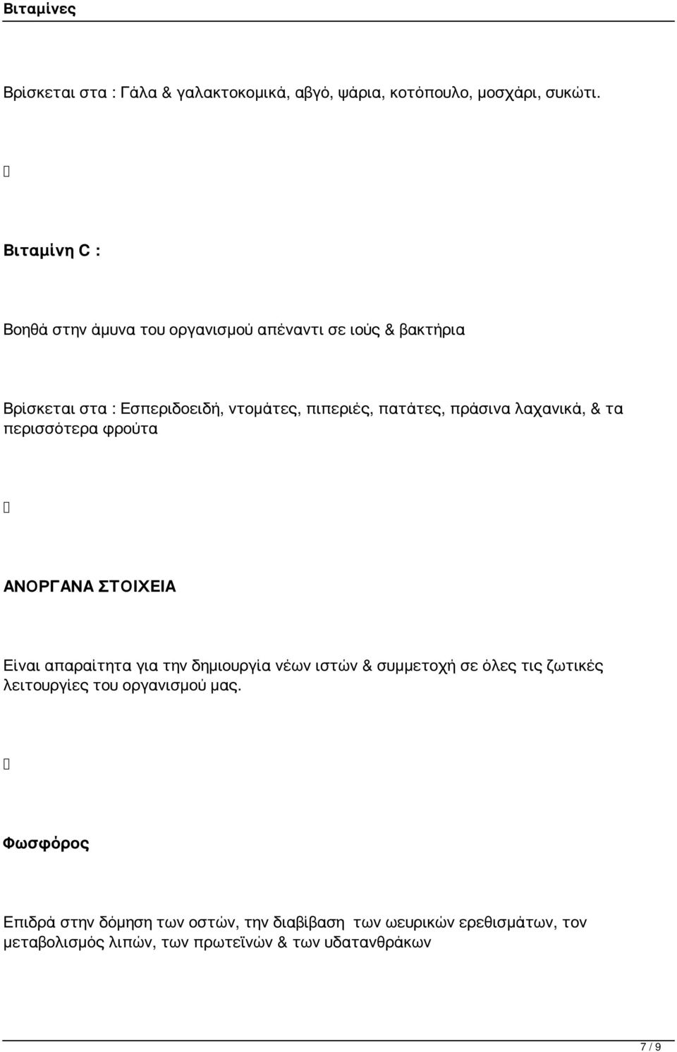 πατάτες, πράσινα λαχανικά, & τα περισσότερα φρούτα ΑΝΟΡΓΑΝΑ ΣΤΟΙΧΕΙΑ Είναι απαραίτητα για την δημιουργία νέων ιστών & συμμετοχή σε