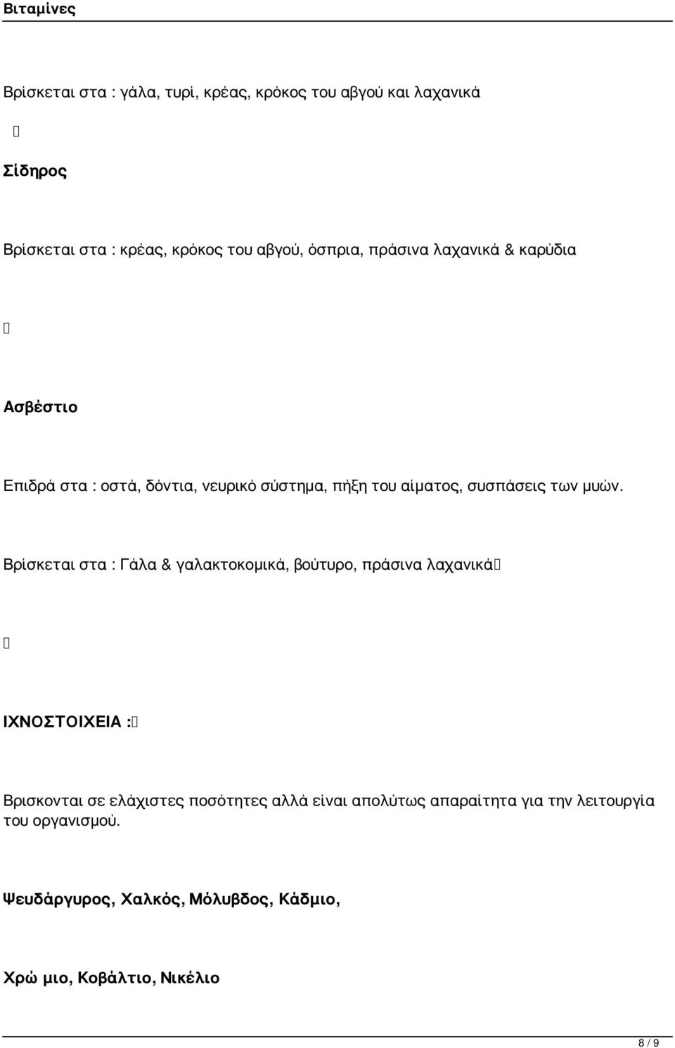 Βρίσκεται στα : Γάλα & γαλακτοκομικά, βούτυρο, πράσινα λαχανικά ΙΧΝΟΣΤΟΙΧΕΙΑ : Βρισκονται σε ελάχιστες ποσότητες αλλά