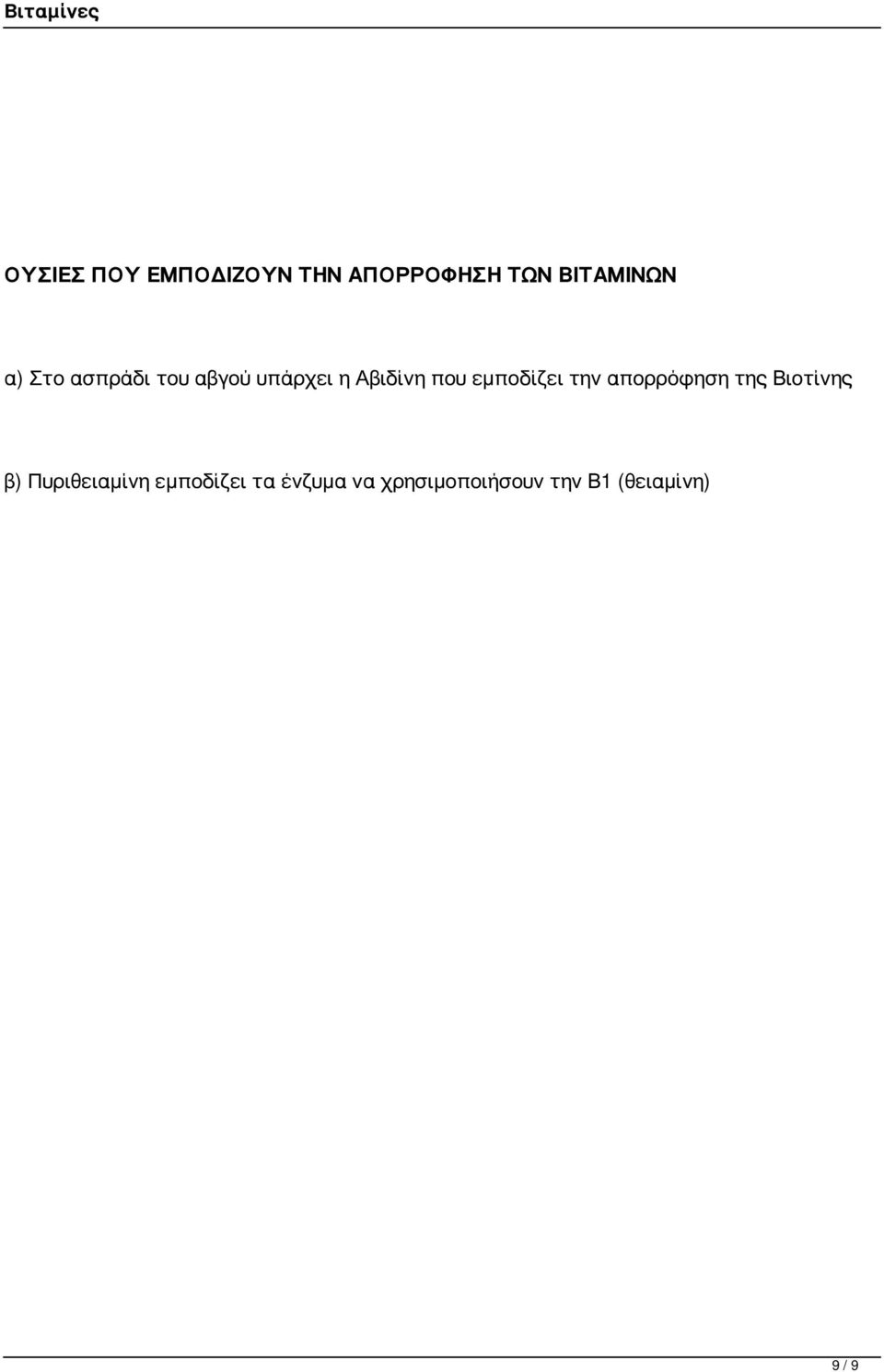την απορρόφηση της Βιοτίνης β) Πυριθειαμίνη εμποδίζει