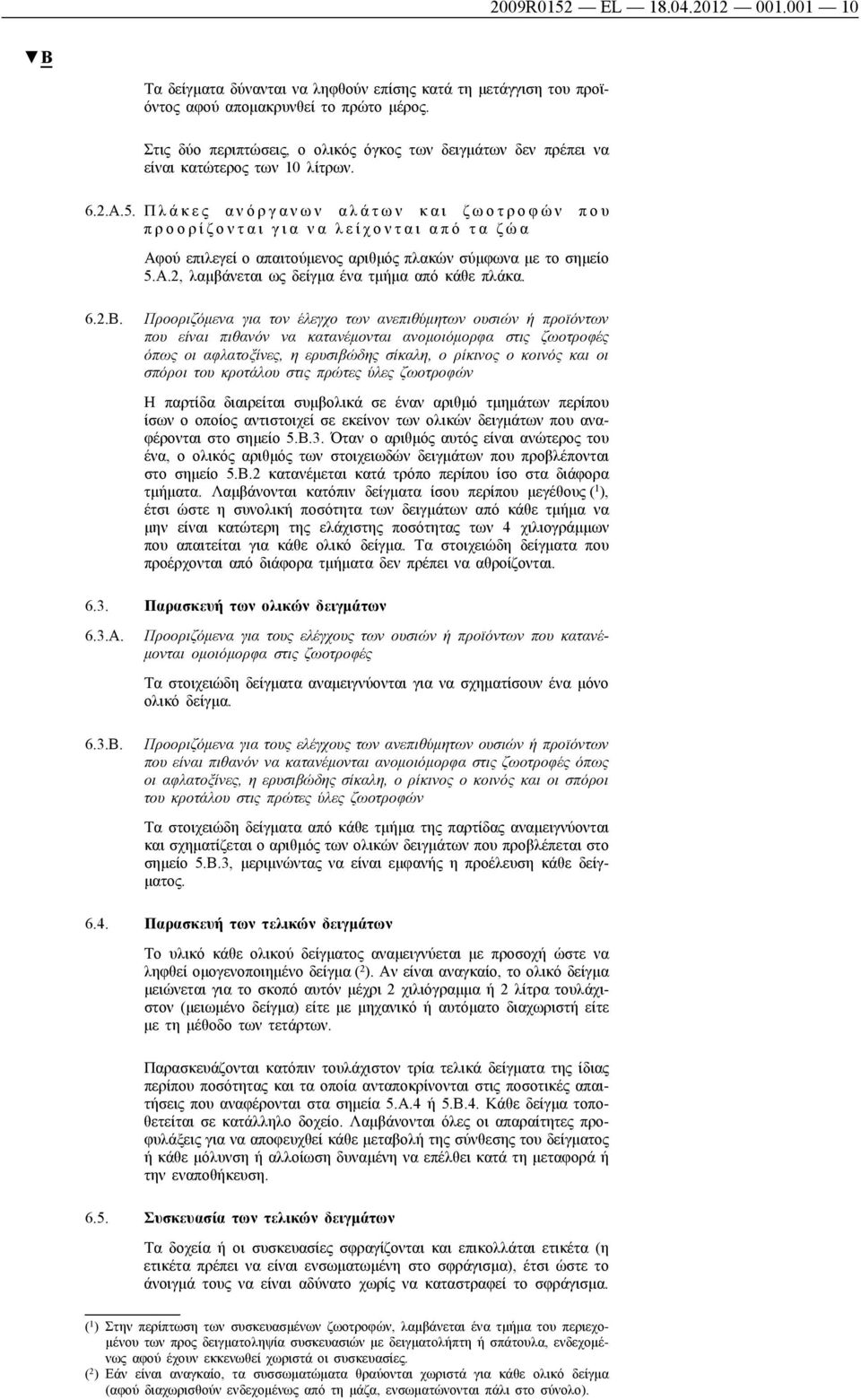 Π λ ά κ ε ς α ν ό ρ γ α ν ω ν α λ ά τ ω ν κ α ι ζ ω ο τ ρ ο φ ώ ν π ο υ π ρ ο ο ρ ί ζ ο ν τ α ι γ ι α ν α λ ε ί χ ο ν τ α ι α π ό τ α ζ ώ α Αφού επιλεγεί ο απαιτούμενος αριθμός πλακών σύμφωνα με το