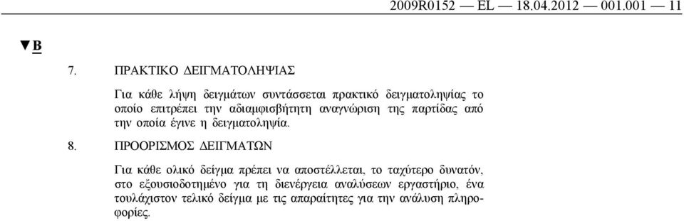 αδιαμφισβήτητη αναγνώριση της παρτίδας από την οποία έγινε η δειγματοληψία. 8.