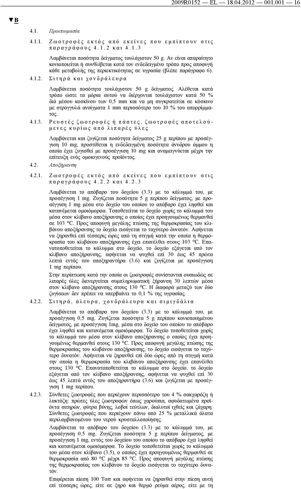 Σ ι τ η ρ ά κ α ι χ ο ν δ ρ ά λ ε υ ρ α Λαμβάνεται ποσότητα τουλάχιστον 50 g δείγματος.