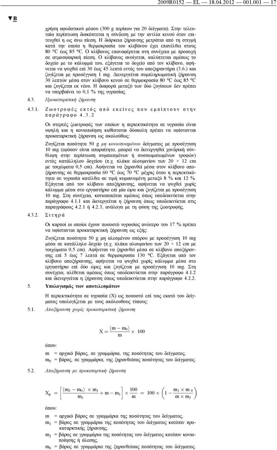 Ο κλίβανος ανοίγεται, καλύπτεται αμέσως το δοχείο με το κάλυμμά του, εξάγεται το δοχείο από τον κλίβανο, αφήνεται να ψυχθεί επί 30 έως 45 λεπτά εντός του αποξηραντήρα (3.6.