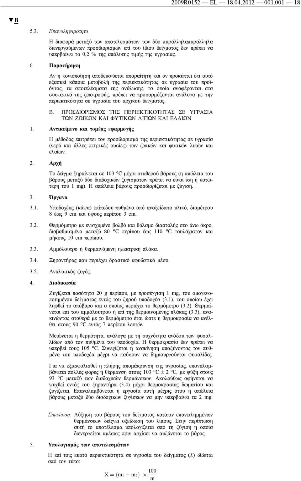 Παρατήρηση Αν η κονιοποίηση αποδεικνύεται απαραίτητη και αν προκύπτει ότι αυτό εξασκεί κάποια μεταβολή της περιεκτικότητας σε υγρασία του προϊόντος, τα αποτελέσματα της ανάλυσης, τα οποία αναφέρονται