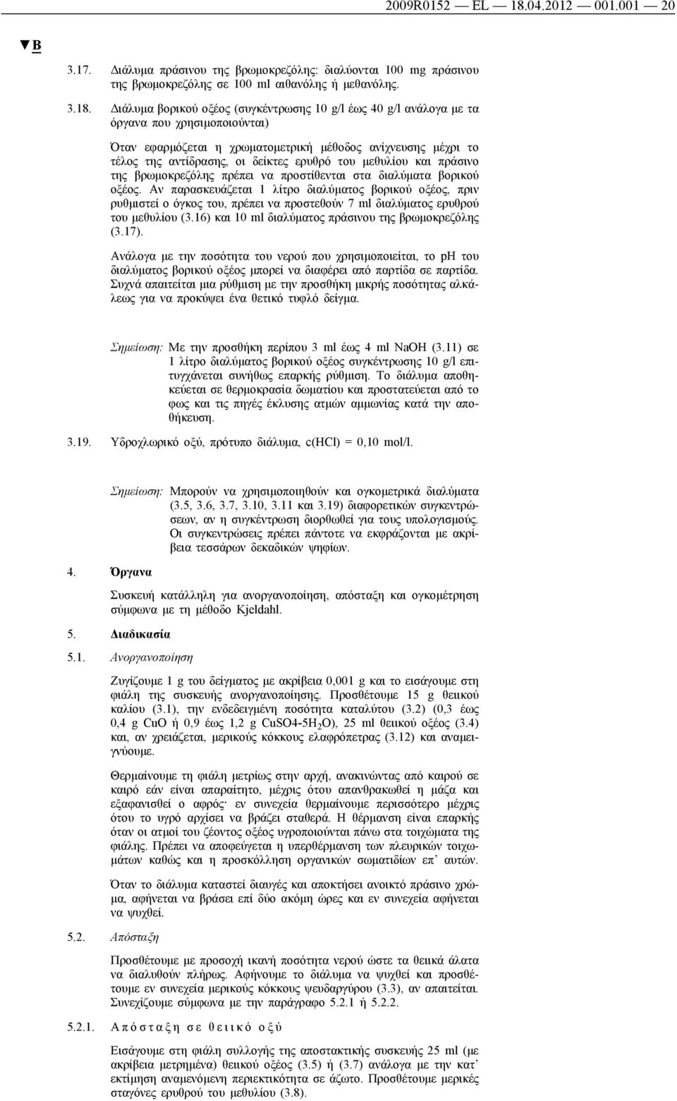 Διάλυμα βορικού οξέος (συγκέντρωσης 10 g/l έως 40 g/l ανάλογα με τα όργανα που χρησιμοποιούνται) Όταν εφαρμόζεται η χρωματομετρική μέθοδος ανίχνευσης μέχρι το τέλος της αντίδρασης, οι δείκτες ερυθρό