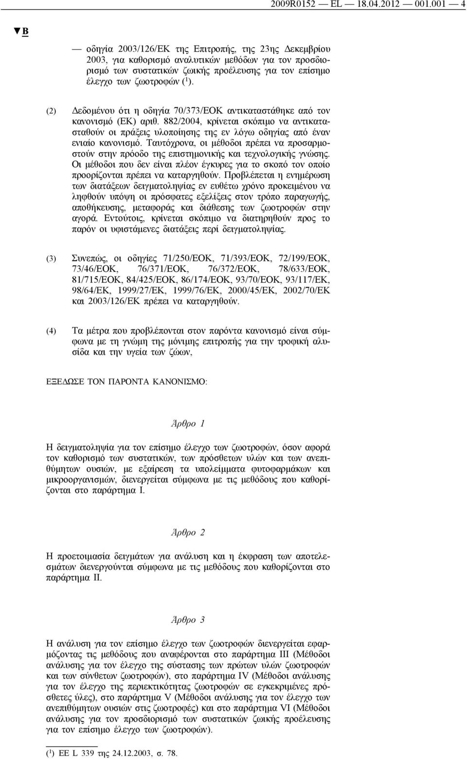 (2) Δεδομένου ότι η οδηγία 70/373/ΕΟΚ αντικαταστάθηκε από τον κανονισμό (ΕΚ) αριθ. 882/2004, κρίνεται σκόπιμο να αντικατασταθούν οι πράξεις υλοποίησης της εν λόγω οδηγίας από έναν ενιαίο κανονισμό.