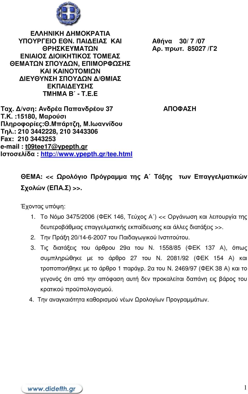 html Αθήνα 30/ 7 /07 Αρ. πρωτ. 85027 /Γ2 ΑΠΟΦΑΣΗ ΘΕΜΑ: << Ωρολόγιο Πρόγραµµα της Α Τάξης των Επαγγελµατικών Σχολών (ΕΠΑ.Σ) >>. Έχοντας υπόψη: 1.