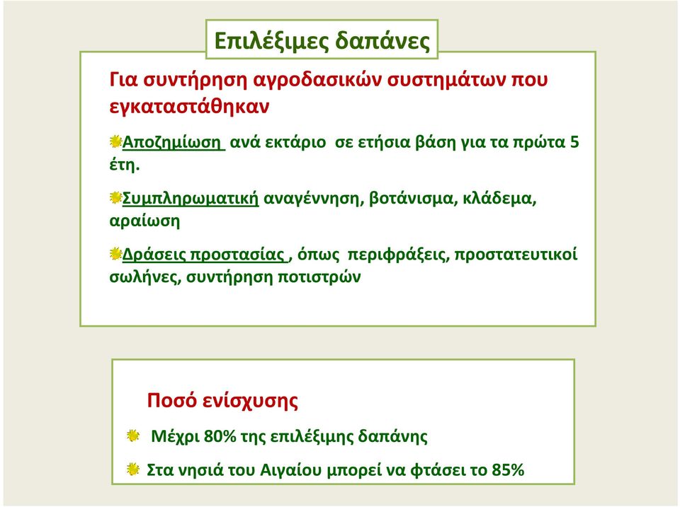 Συμπληρωματική αναγέννηση, βοτάνισμα, κλάδεμα, αραίωση Δράσεις προστασίας, όπως