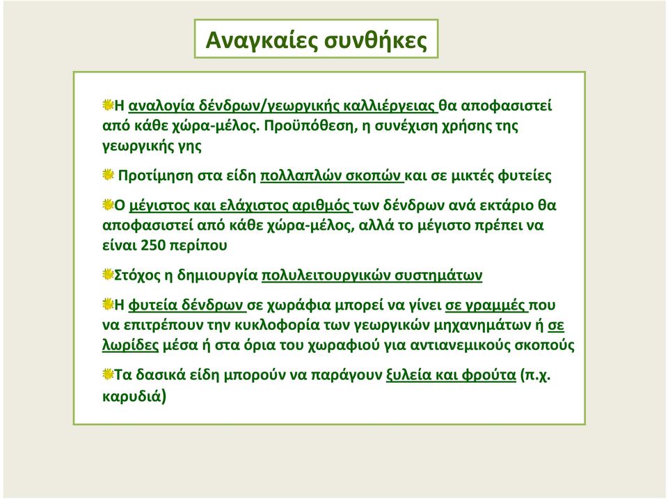 εκτάριο θα αποφασιστεί από κάθε χώρα μέλος, αλλά το μέγιστο πρέπει να είναι 250 περίπου Στόχος η δημιουργία πολυλειτουργικών συστημάτων Η φυτεία δένδρων σε