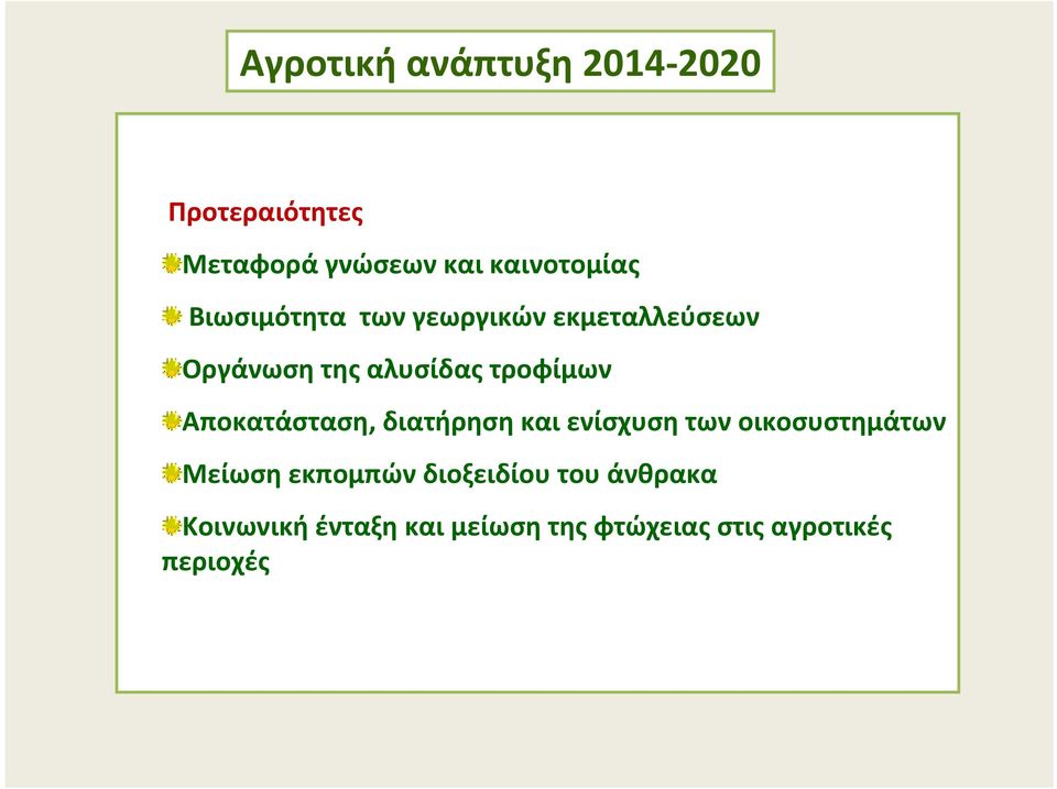 Αποκατάσταση, διατήρηση και ενίσχυση των οικοσυστημάτων Μείωση εκπομπών