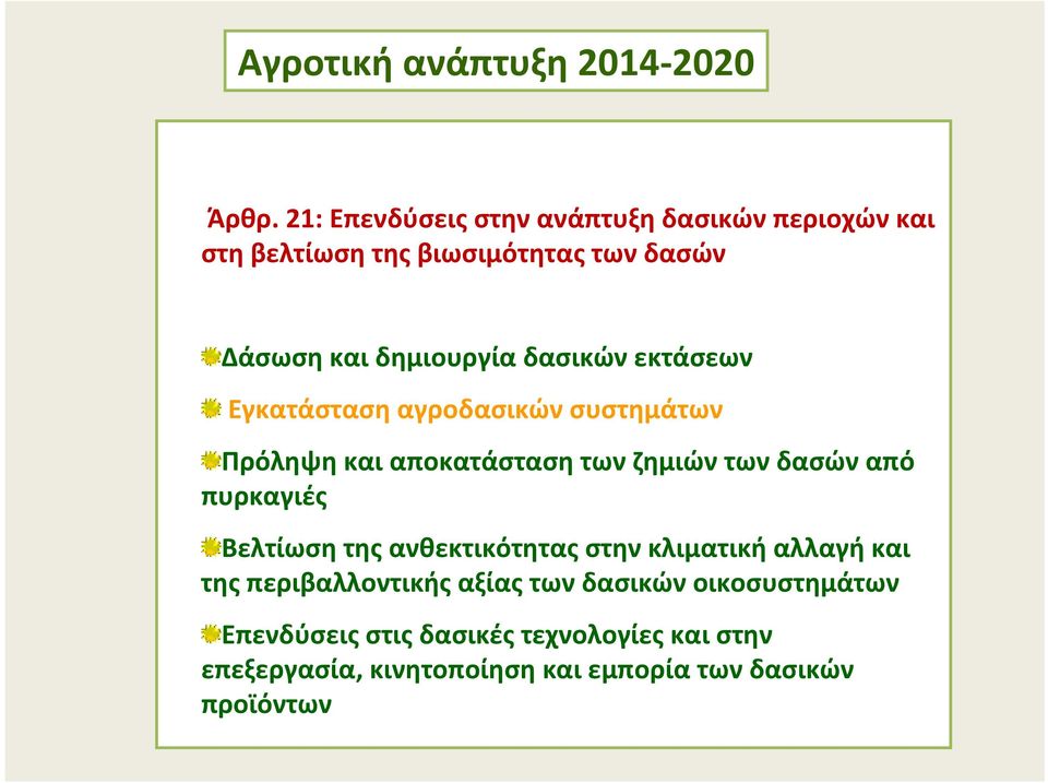 δασικών εκτάσεων Εγκατάσταση αγροδασικών συστημάτων Πρόληψη και αποκατάσταση των ζημιών των δασών από πυρκαγιές