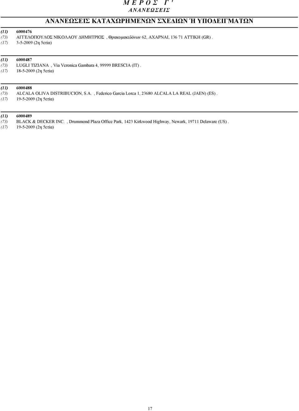 (17) 18-5-2009 (2η 5ετία) (11) 6000488 (73) ALCALA OLIVA DISTRIBUCION, S.A., Federico Garcia Lorca 1, 23680 ALCALA LA REAL (JAEN) (ES).