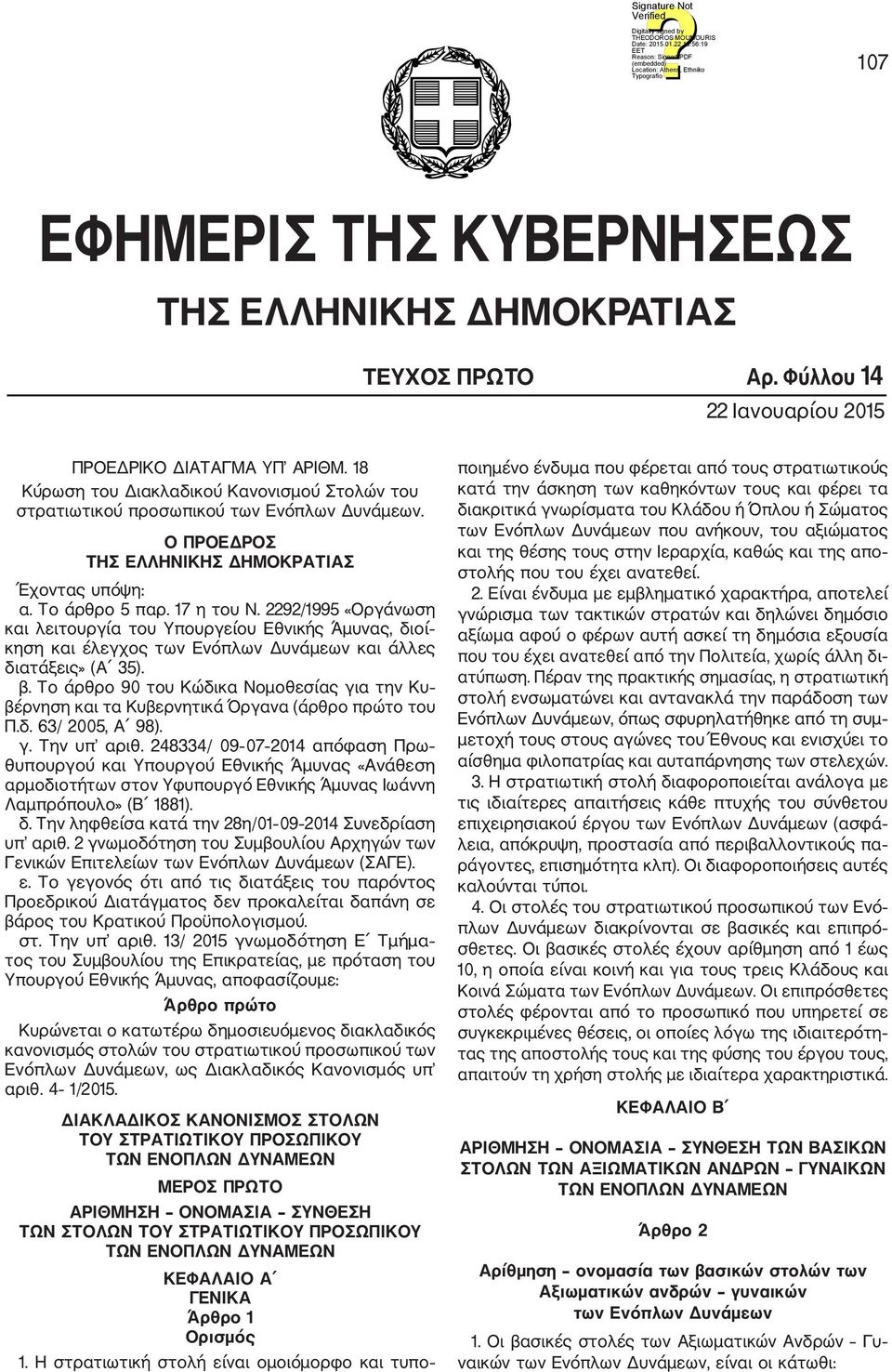 2292/1995 «Οργάνωση και λειτουργία του Υπουργείου Εθνικής Άμυνας, διοί κηση και έλεγχος των Ενόπλων Δυνάμεων και άλλες διατάξεις» (Α 35). β.