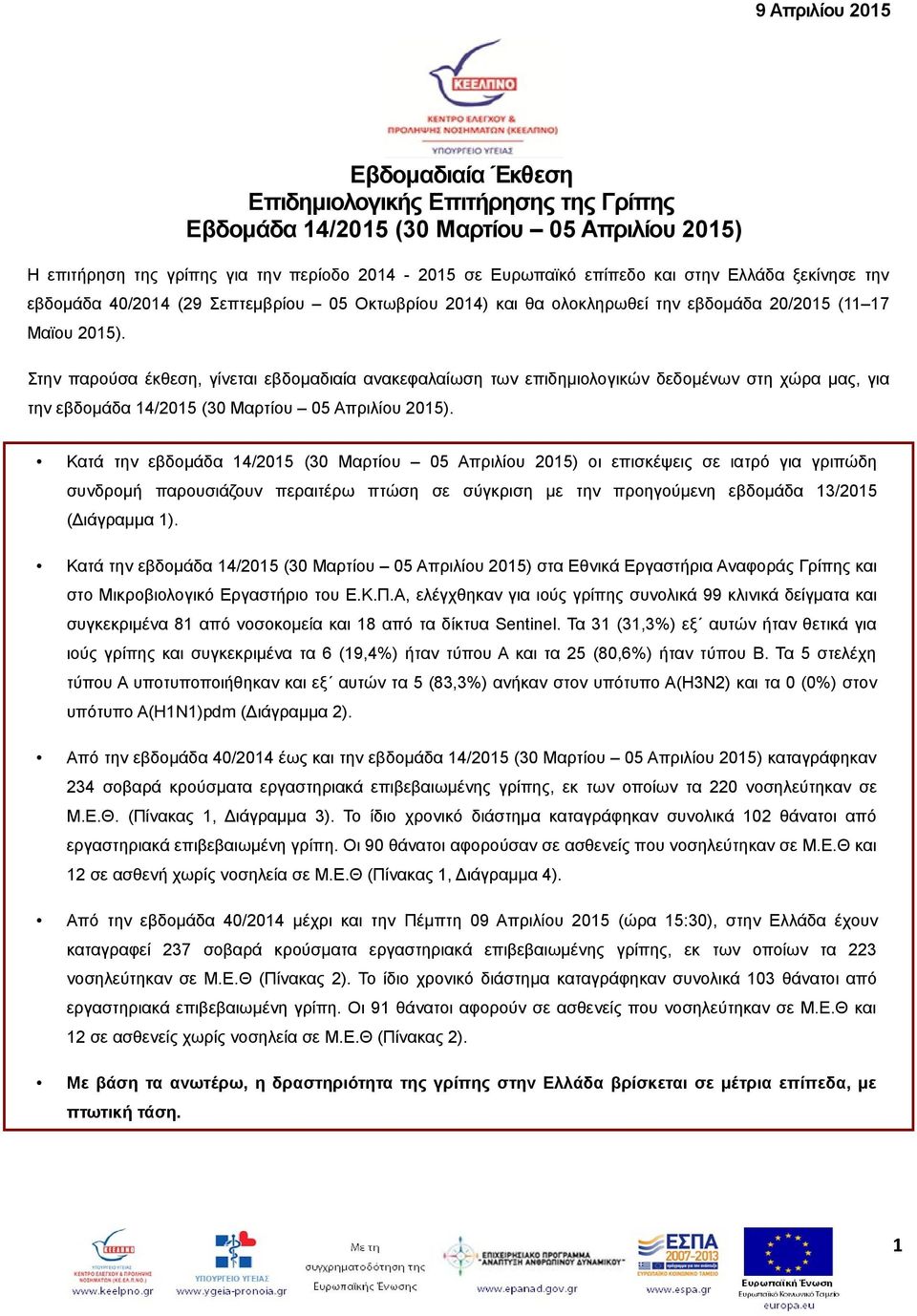 Στην παρούσα έκθεση, γίνεται εβδομαδιαία ανακεφαλαίωση των επιδημιολογικών δεδομένων στη χώρα μας, για την εβδομάδα 14/2015 (30 Μαρτίου 05 Απριλίου 2015).