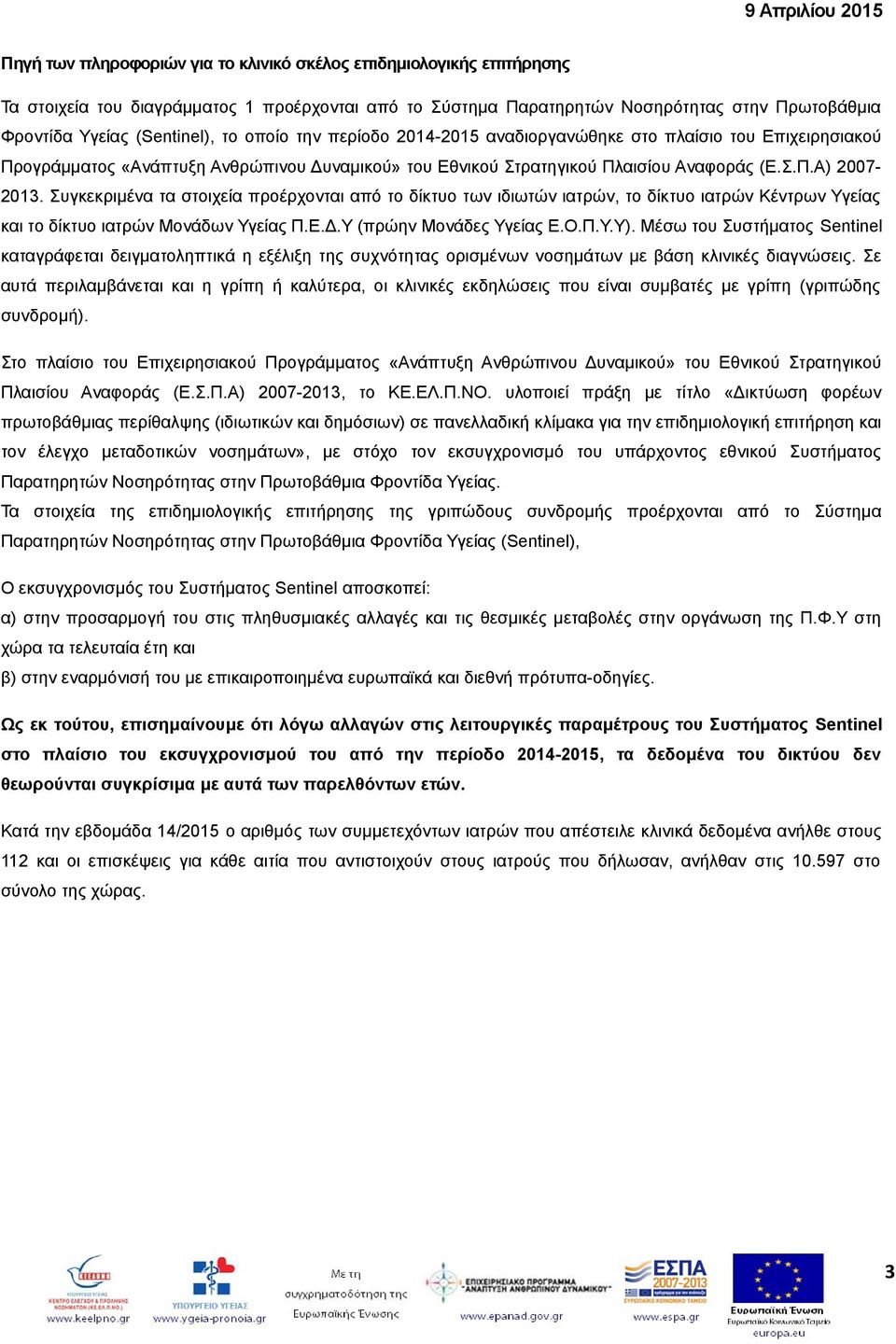 Συγκεκριμένα τα στοιχεία προέρχονται από το δίκτυο των ιδιωτών ιατρών, το δίκτυο ιατρών Κέντρων Υγείας και το δίκτυο ιατρών Μονάδων Υγείας Π.Ε.Δ.Υ (πρώην Μονάδες Υγείας Ε.Ο.Π.Υ.Υ).