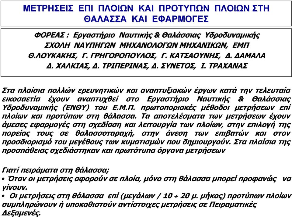 ΤΡΑΧΑΝΑΣ Στα πλαίσια πολλών ερευνητικών και αναπτυξιακών έργων κατά την τελευταία εικοσαετία έχουν αναπτυχθεί στο Εργαστήριο Ναυτικής & Θαλάσσιας Υδροδυναμικής (ΕΝΘΥ) του Ε.Μ.Π.