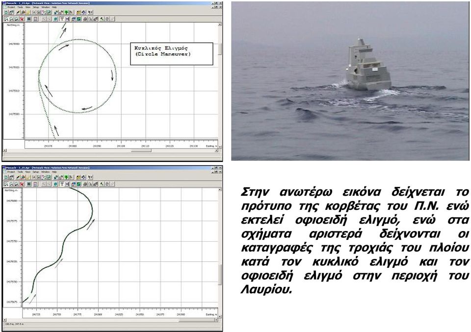 δείχνονται οι καταγραφές της τροχιάς του πλοίου κατά τον