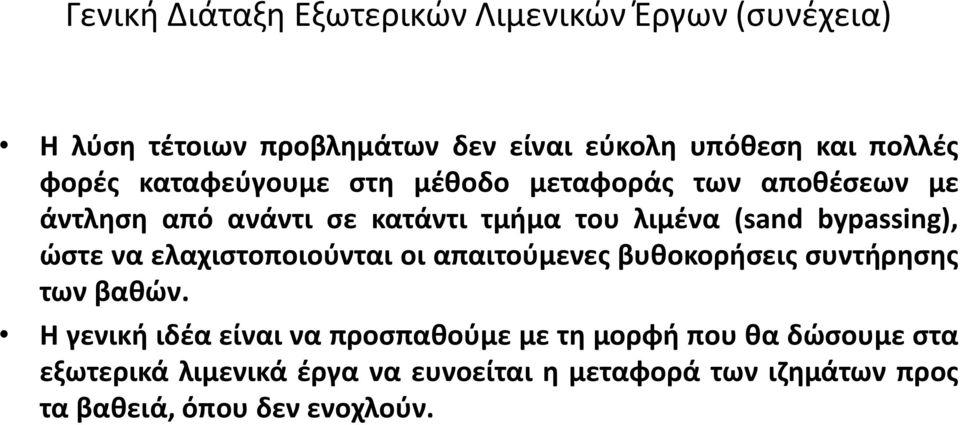 bypassing), ώστε να ελαχιστοποιούνται οι απαιτούμενες βυθοκορήσεις συντήρησης των βαθών.