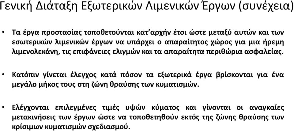 Κατόπιν γίνεται έλεγχος κατά πόσον τα εξωτερικά έργα βρίσκονται για ένα μεγάλο μήκος τους στη ζώνη θραύσης των κυματισμών.