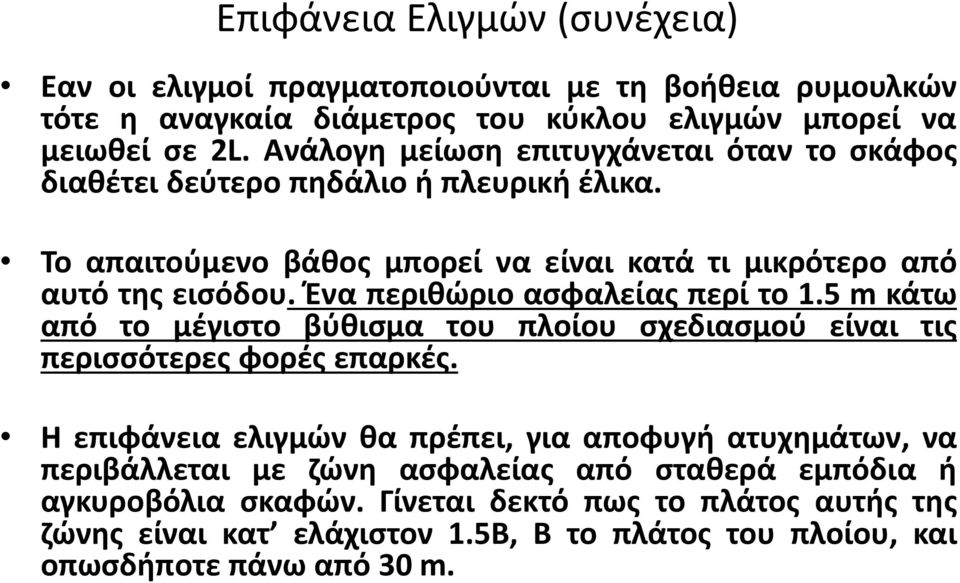 Ένα περιθώριο ασφαλείας περί το 1.5 m κάτω από το μέγιστο βύθισμα του πλοίου σχεδιασμού είναι τις περισσότερες φορές επαρκές.