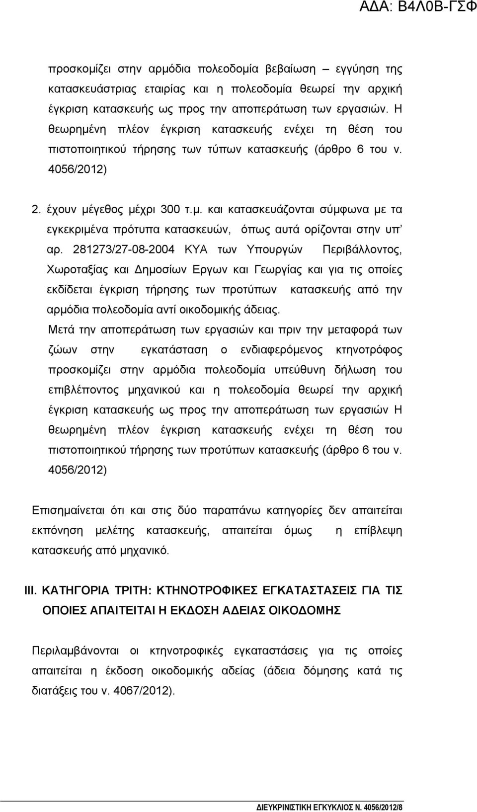 281273/27-08-2004 ΚΥΑ των Υπουργών Περιβάλλοντος, Χωροταξίας και Δημοσίων Εργων και Γεωργίας και για τις οποίες εκδίδεται έγκριση τήρησης των προτύπων κατασκευής από την αρμόδια πολεοδομία αντί