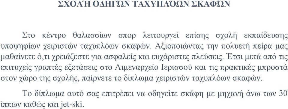 Έτσι μετά από τις επιτυχείς γραπτές εξετάσεις στο Λιμεναρχείο Ιερισσού και τις πρακτικές μπροστά στον χώρο της σχολής,