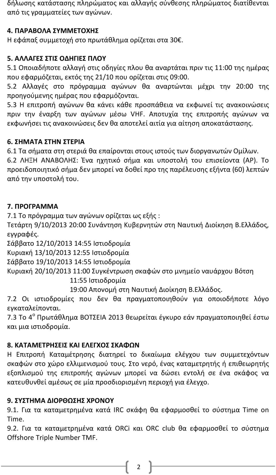 5.3 Η επιτροπή αγώνων θα κάνει κάθε προσπάθεια να εκφωνεί τις ανακοινώσεις πριν την έναρξη των αγώνων µέσω VHF.
