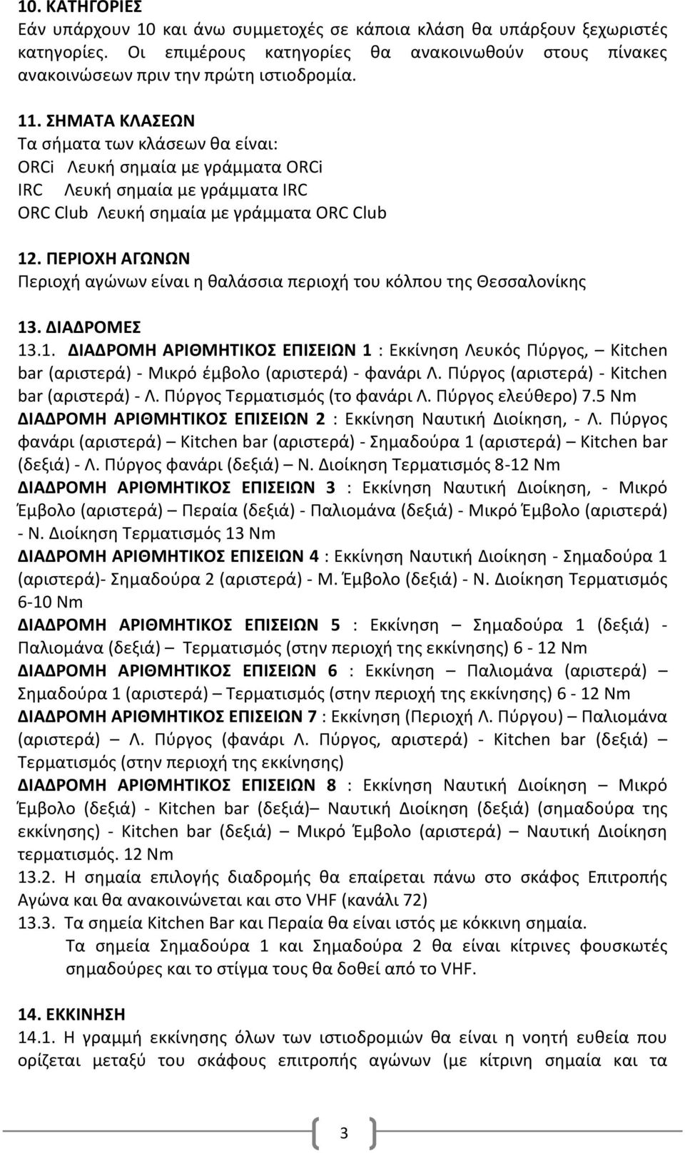 ΠΕΡΙΟΧΗ ΑΓΩΝΩΝ Περιοχή αγώνων είναι η θαλάσσια περιοχή του κόλπου της Θεσσαλονίκης 13