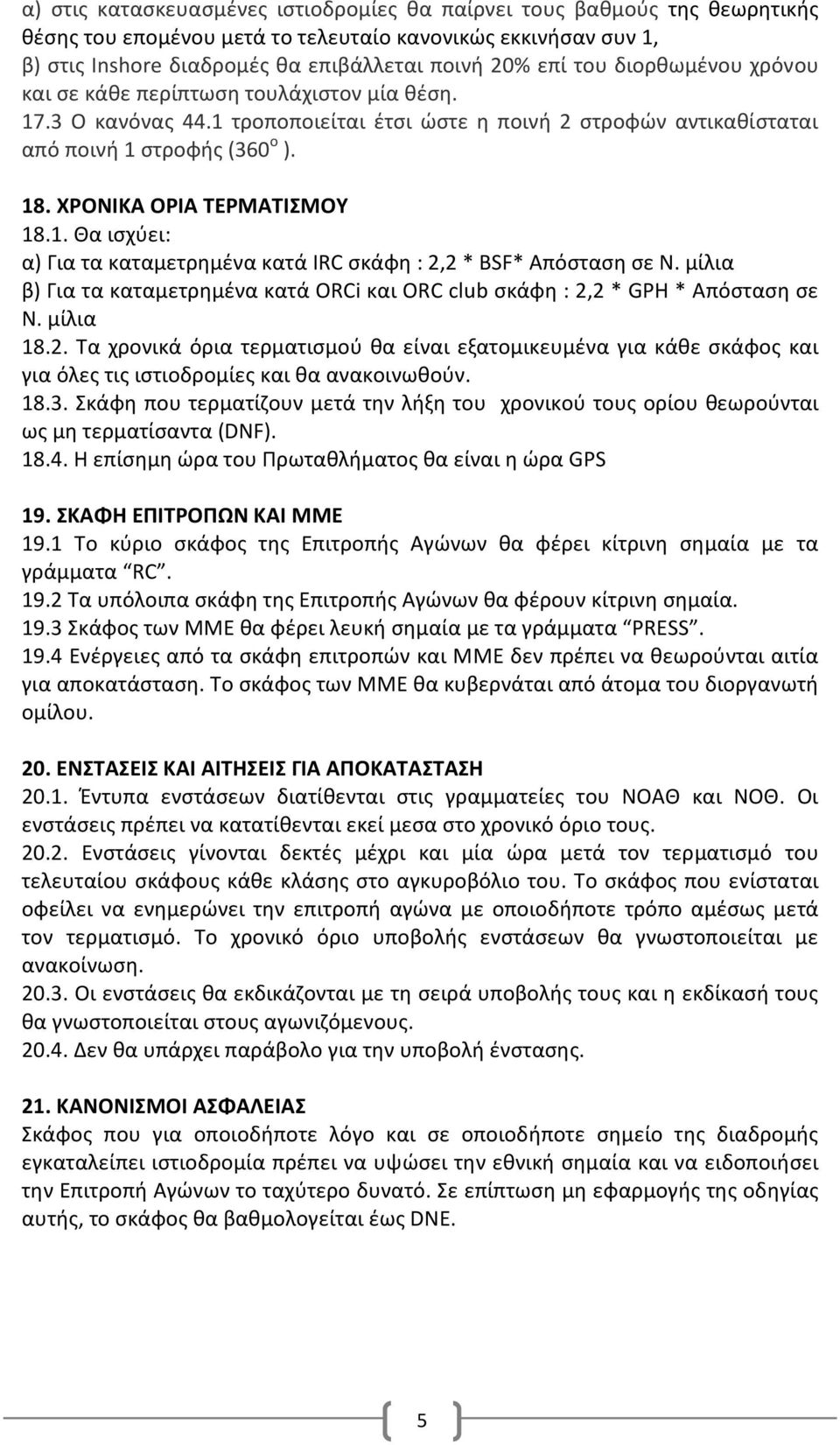 ΧΡΟΝΙΚΑ ΟΡΙΑ ΤΕΡΜΑΤΙΣΜΟΥ 18.1. Θα ισχύει: α) Για τα καταμετρημένα κατά IRC σκάφη : 2,2 * BSF* Απόσταση σε Ν. µίλια β) Για τα καταμετρημένα κατά ORCi και ORC club σκάφη : 2,2 * GPH * Απόσταση σε Ν.