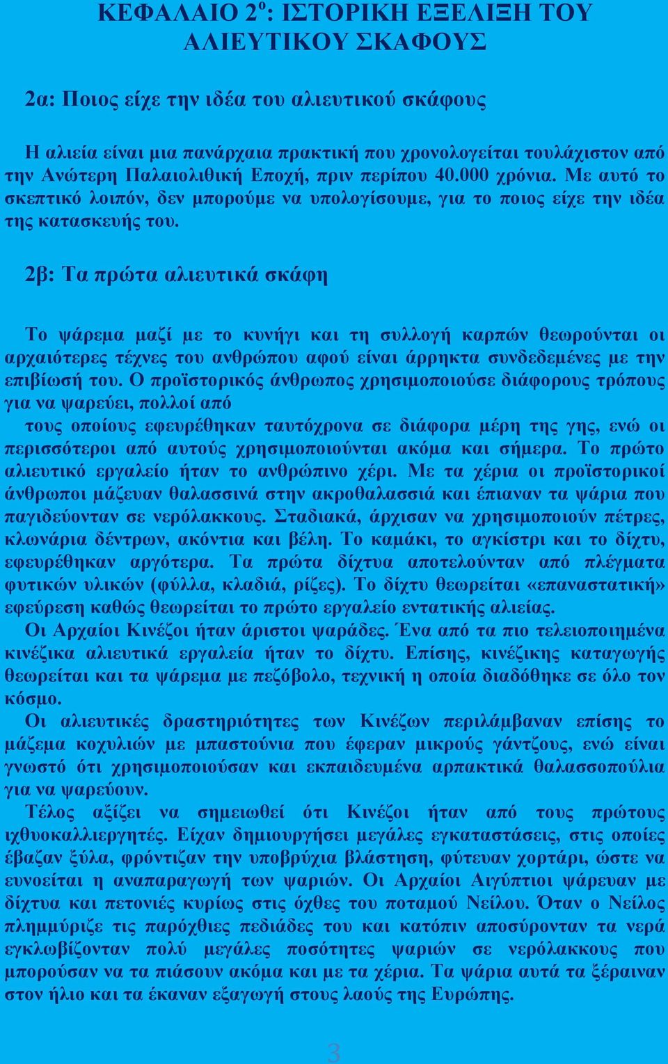 2β: Τα πρώτα αλιευτικά σκάφη Το ψάρεµα µαζί µε το κυνήγι και τη συλλογή καρπών θεωρούνται οι αρχαιότερες τέχνες του ανθρώπου αφού είναι άρρηκτα συνδεδεµένες µε την επιβίωσή του.
