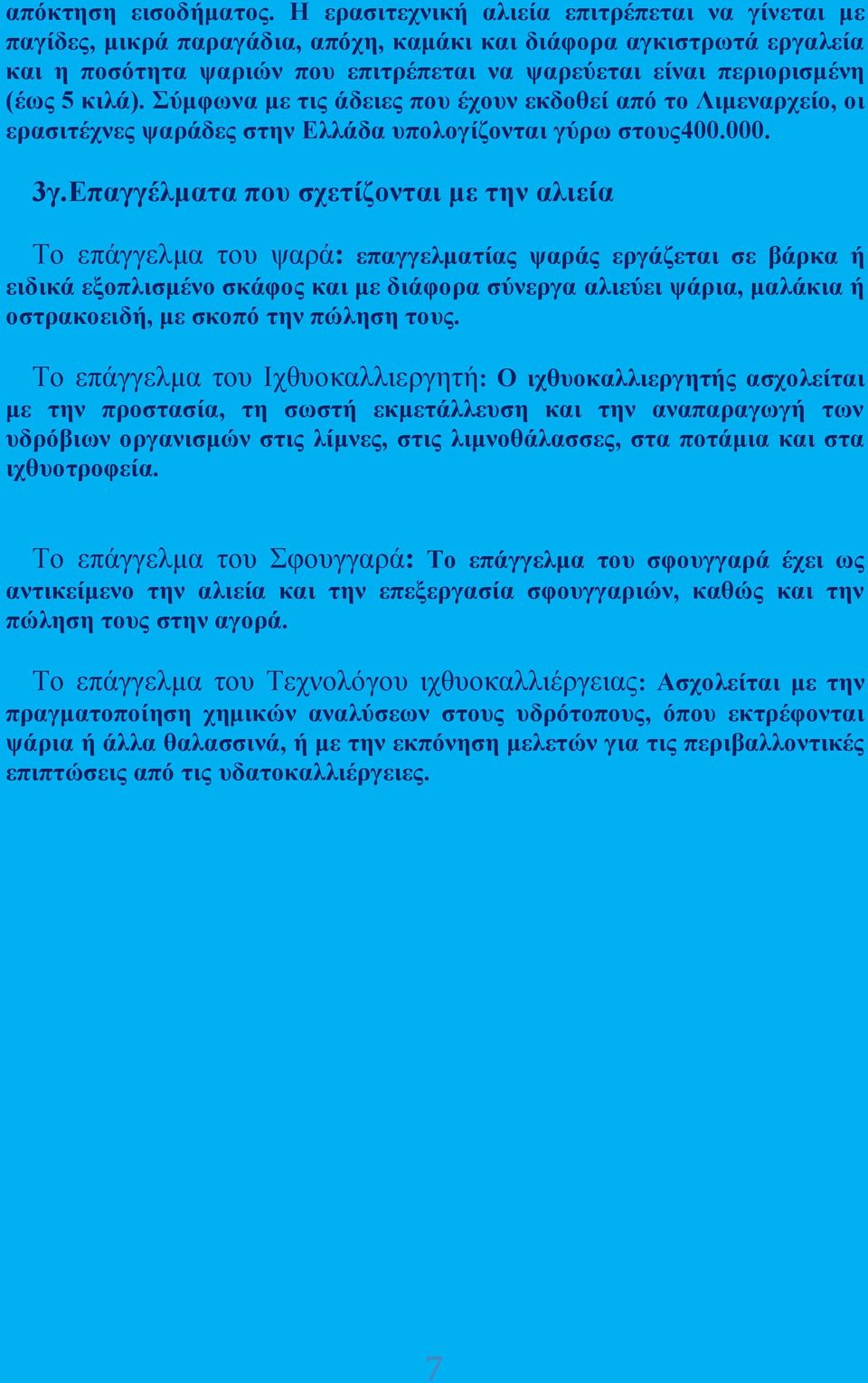 κιλά). Σύμφωνα με τις άδειες που έχουν εκδοθεί από το Λιμεναρχείο, οι ερασιτέχνες ψαράδες στην Ελλάδα υπολογίζονται γύρω στους400.000. 3γ.