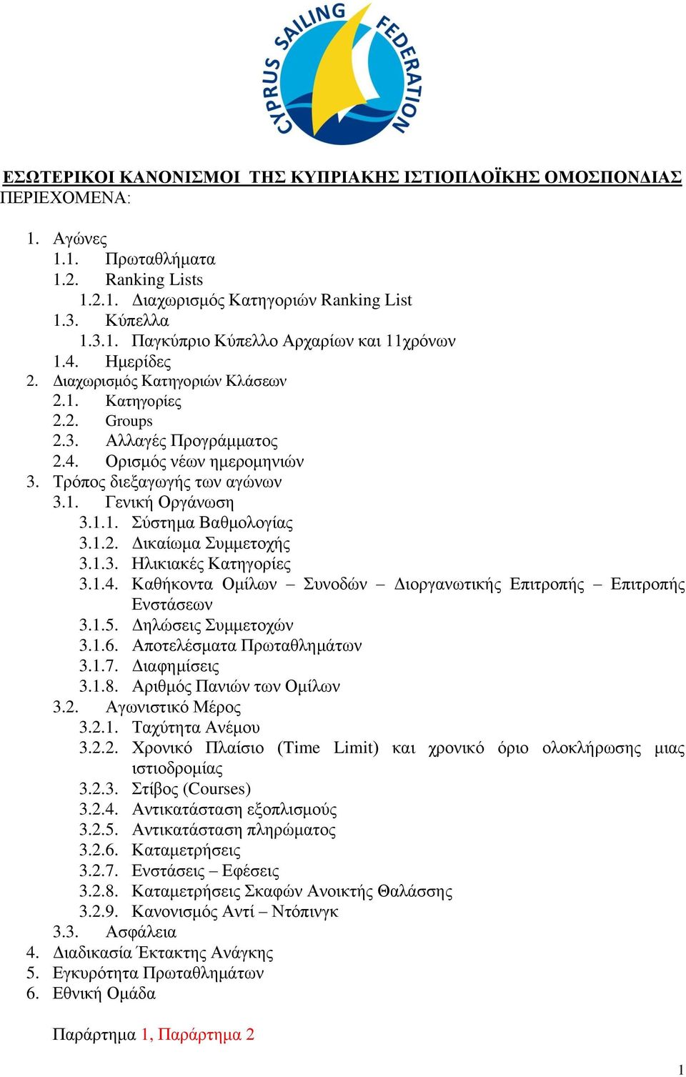 1.2. Δικαίωμα Συμμετοχής 3.1.3. Ηλικιακές Κατηγορίες 3.1.4. Καθήκοντα Ομίλων Συνοδών Διοργανωτικής Επιτροπής Επιτροπής Ενστάσεων 3.1.5. Δηλώσεις Συμμετοχών 3.1.6. Αποτελέσματα Πρωταθλημάτων 3.1.7.