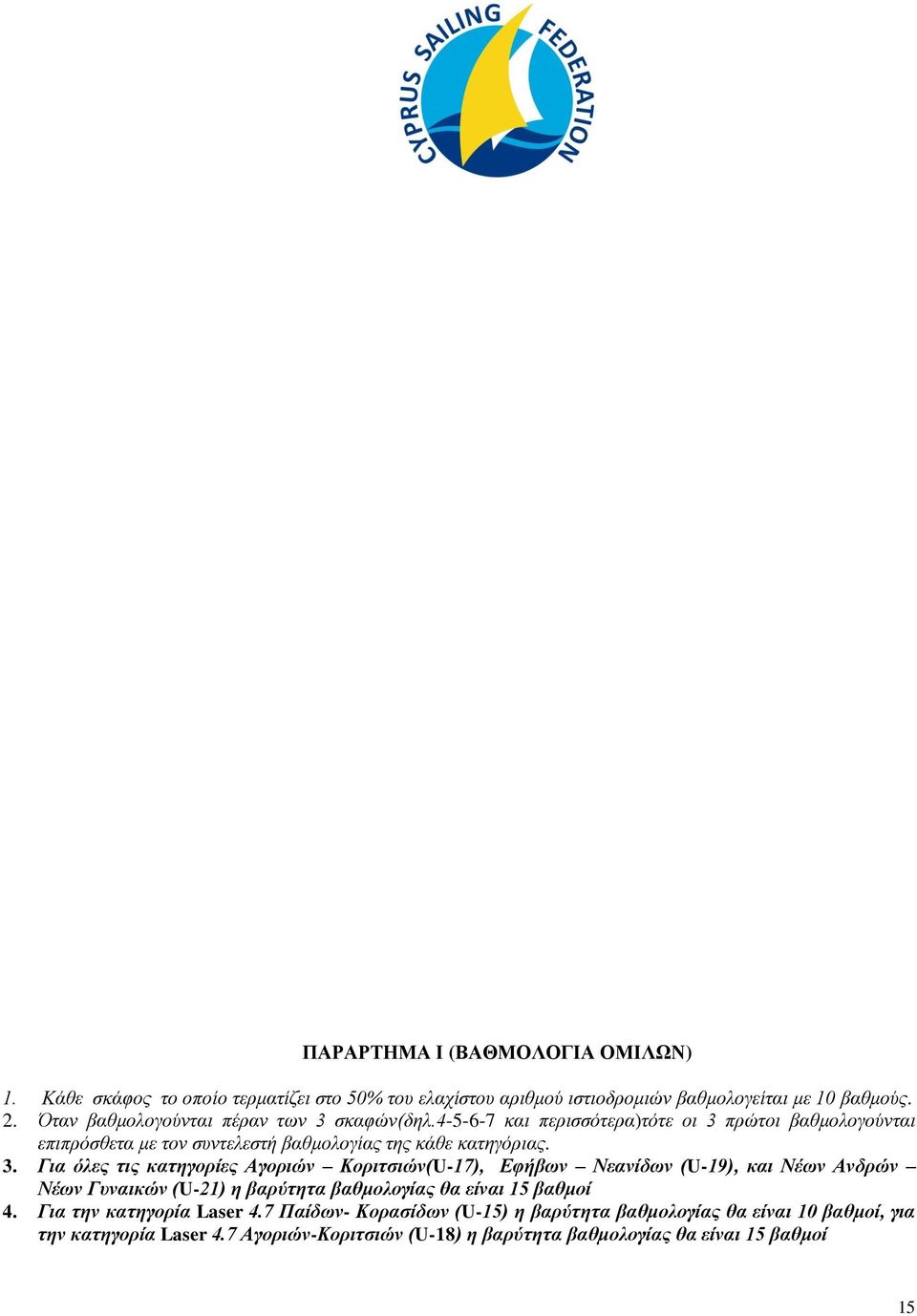 σκαφών(δηλ.4-5-6-7 και περισσότερα)τότε οι 3 