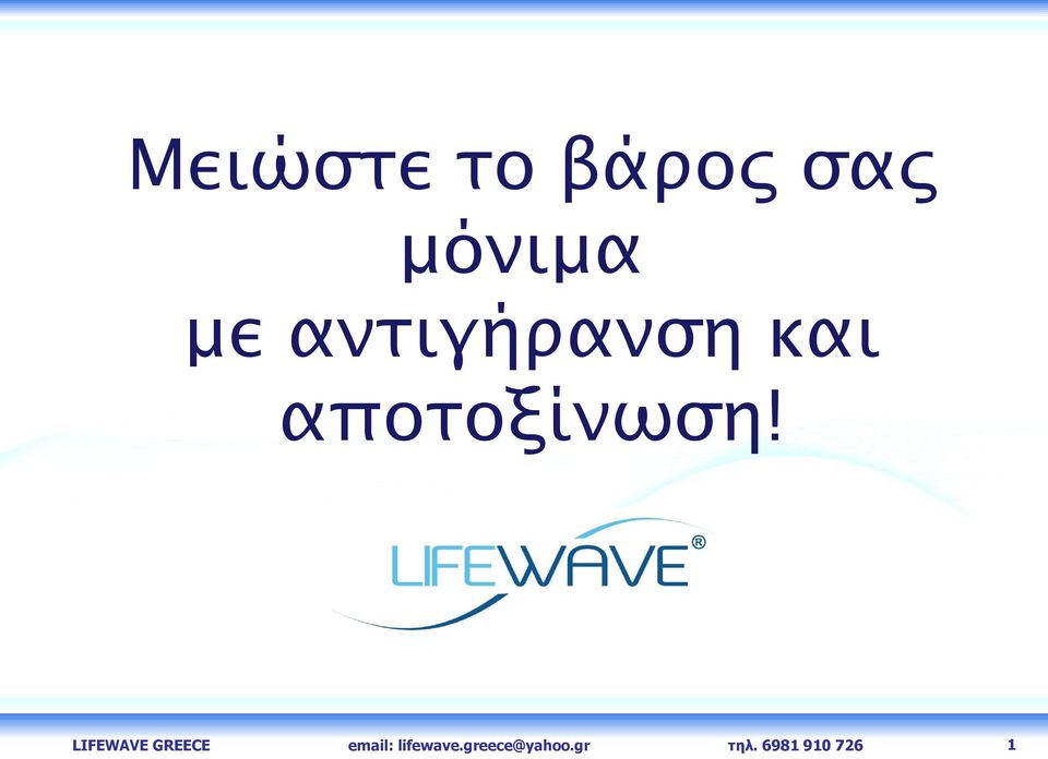 LIFEWAVE GREECE email: lifewave.